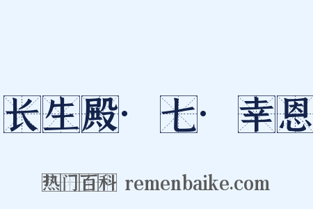 长生殿·七·幸恩是什么意思的图片